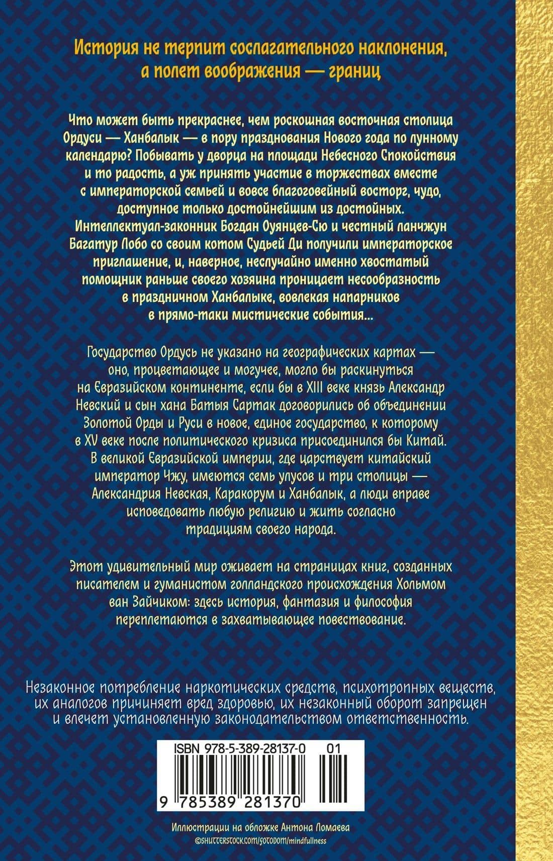 Дело Судьи Ди — Хольм ван Зайчик (2)