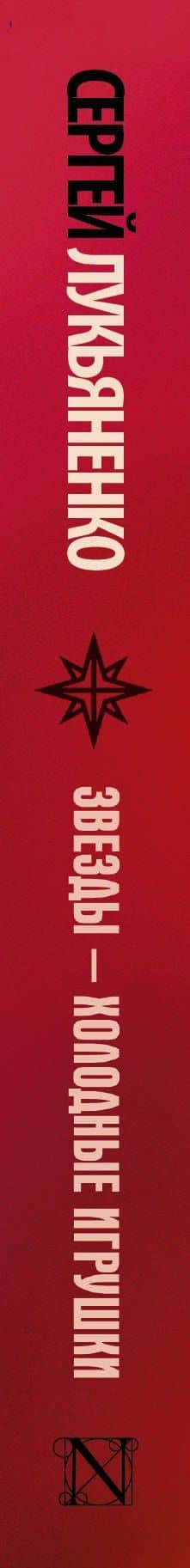 Звезды - холодные игрушки : фантастический роман — Сергей Васильевич Лукьяненко (3)