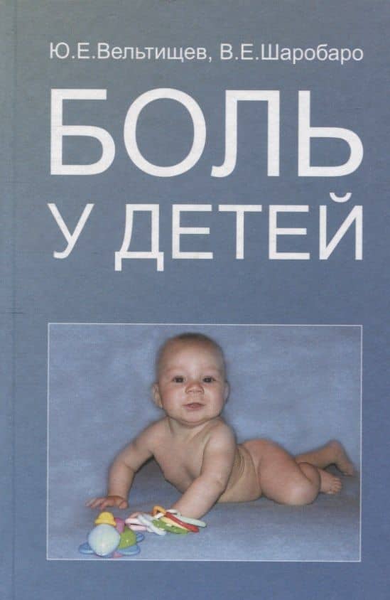 Боль у детей — Юрий Евгеньевич Вельтищев
