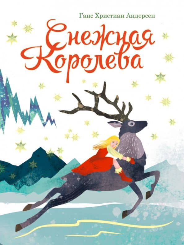 Снежная королева — Ганс Христиан Андерсен