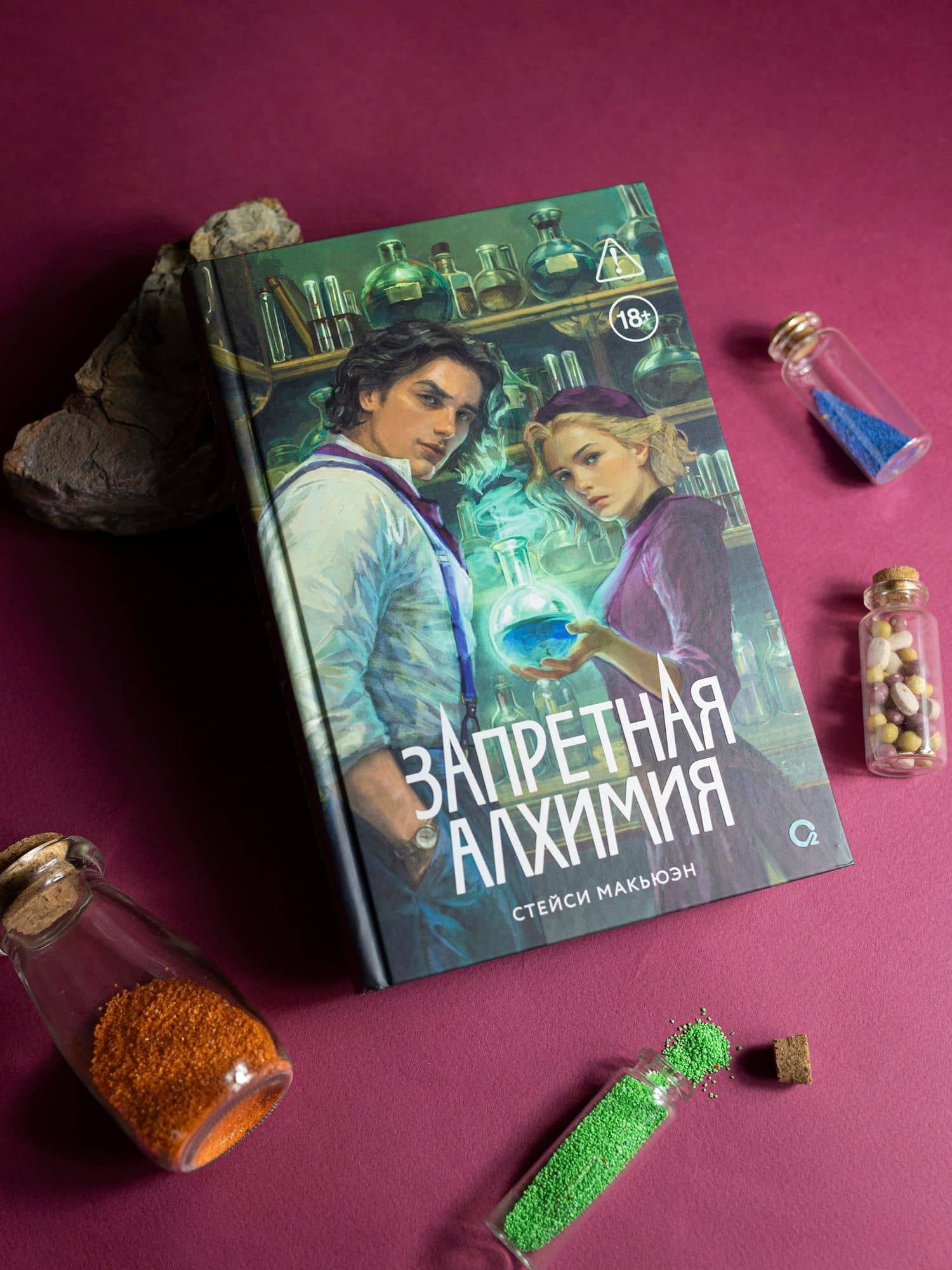 Запретная алхимия — Стейси Макьюэн (3)