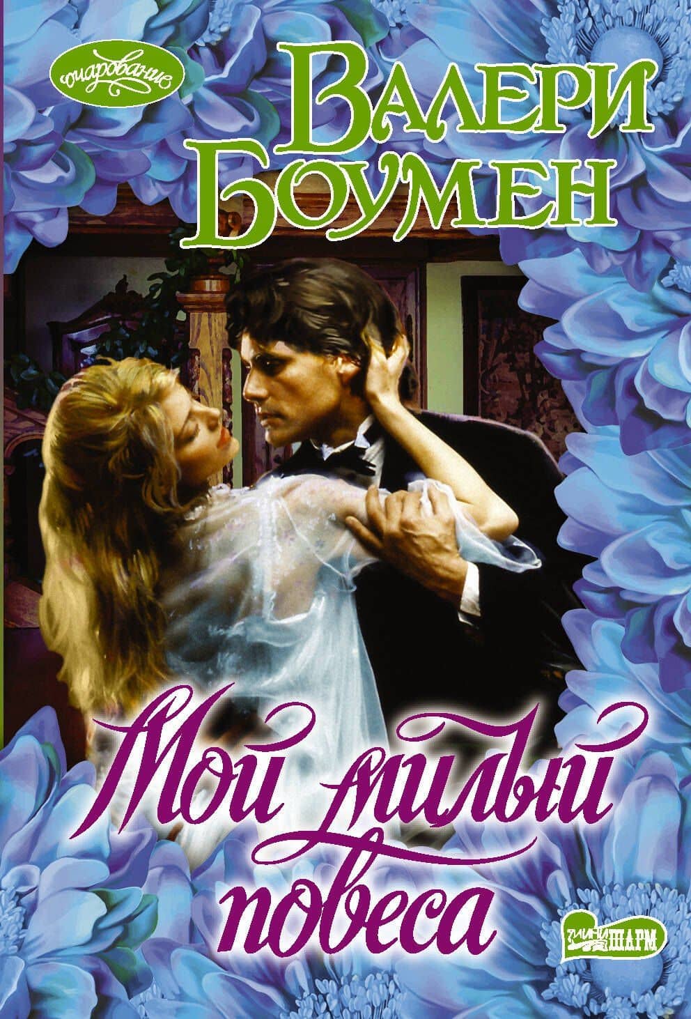 Мой милый повеса — Валери Боумен