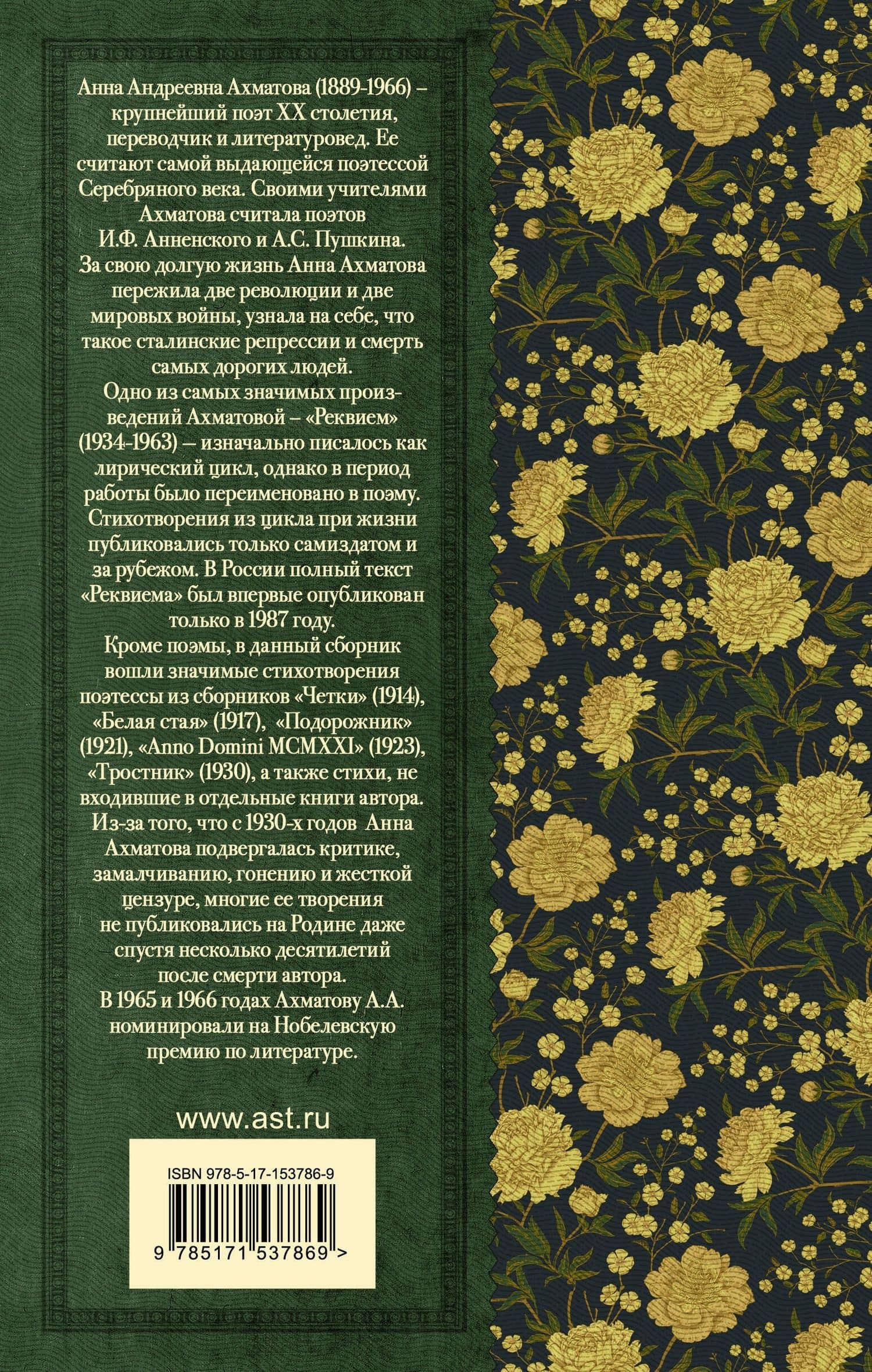 Реквием. Стихотворения и поэмы — Анна Андреевна Ахматова (2)