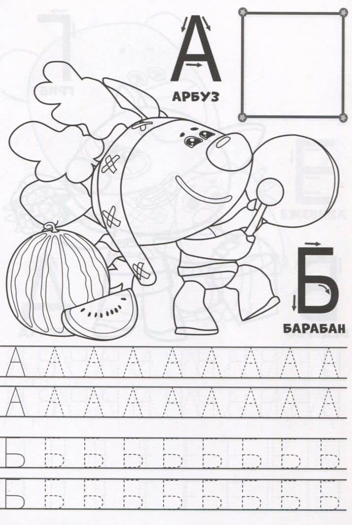 МИ-МИ-МИШКИ. ПРОПИСИ ДЛЯ ДОШКОЛЯТ с наклейками. ПИШЕМ БУКВЫ (2)