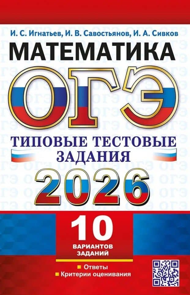 ОГЭ 2026. Математика. 10 вариантов. Типовые тестовые задания — Иван Андреевич Сивков
