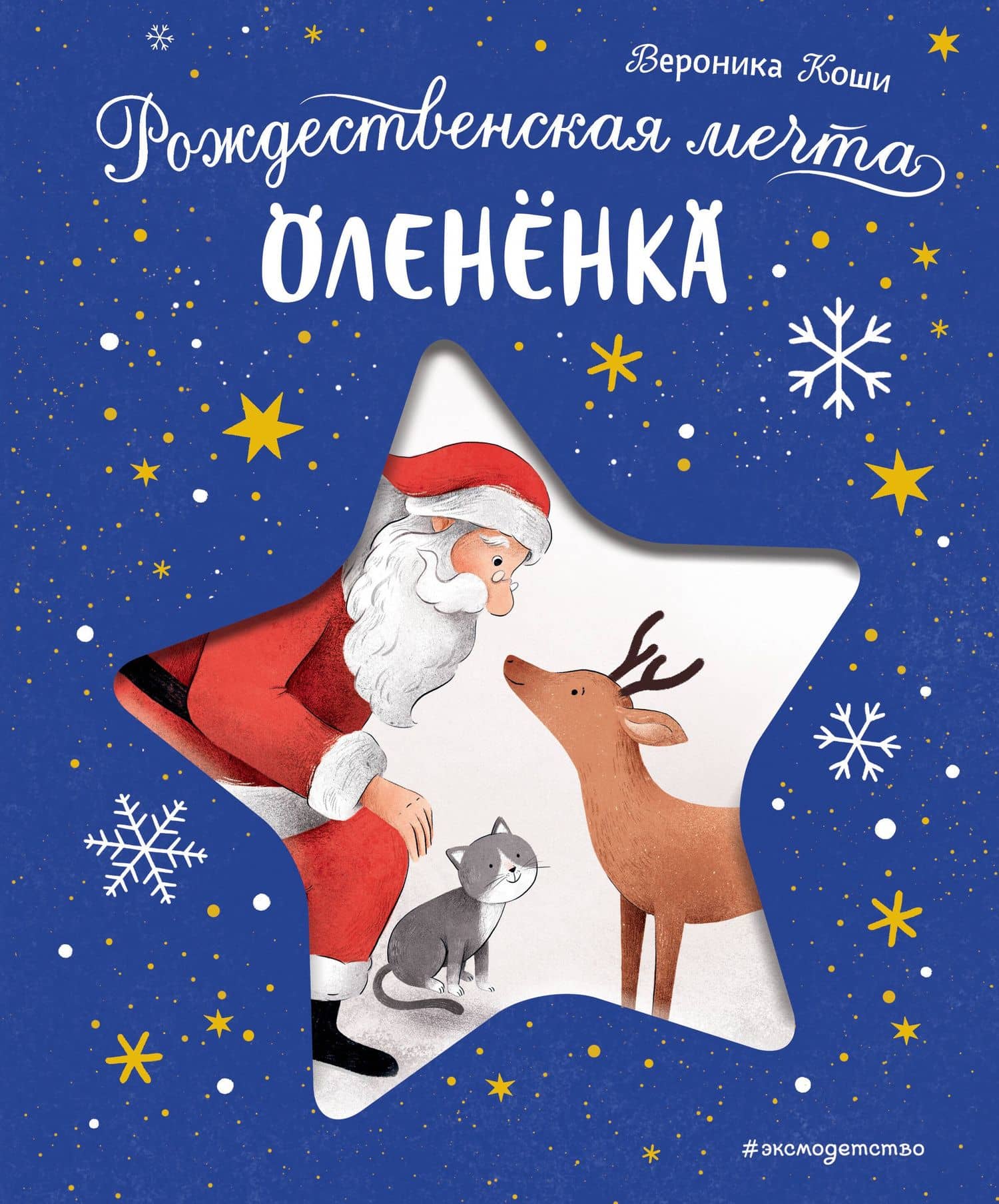 Рождественская мечта олененка