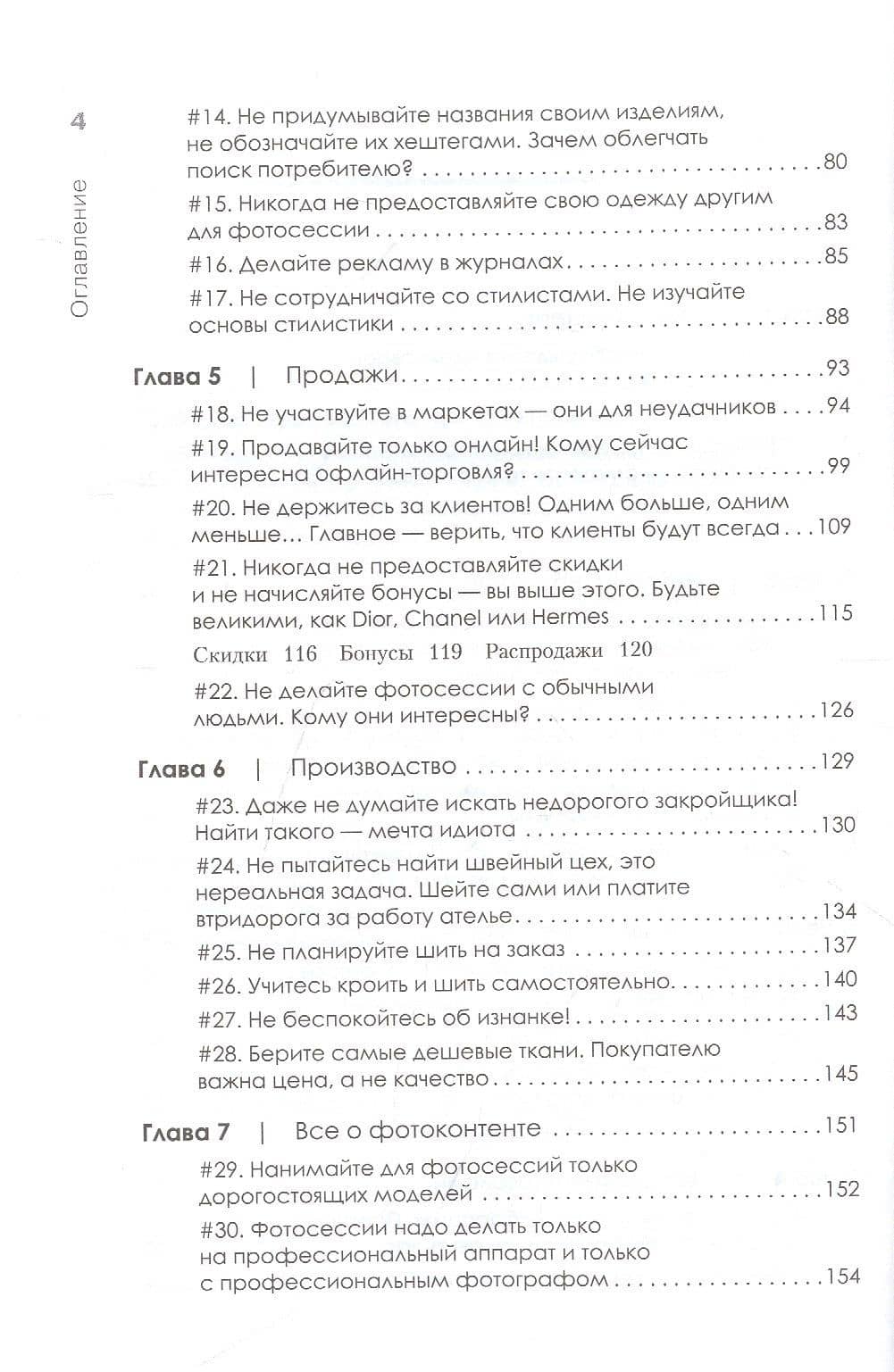 Ножницы: как угробить дизайнерский бизнес. 43 вредных совета — Ирина Федорченко (3)