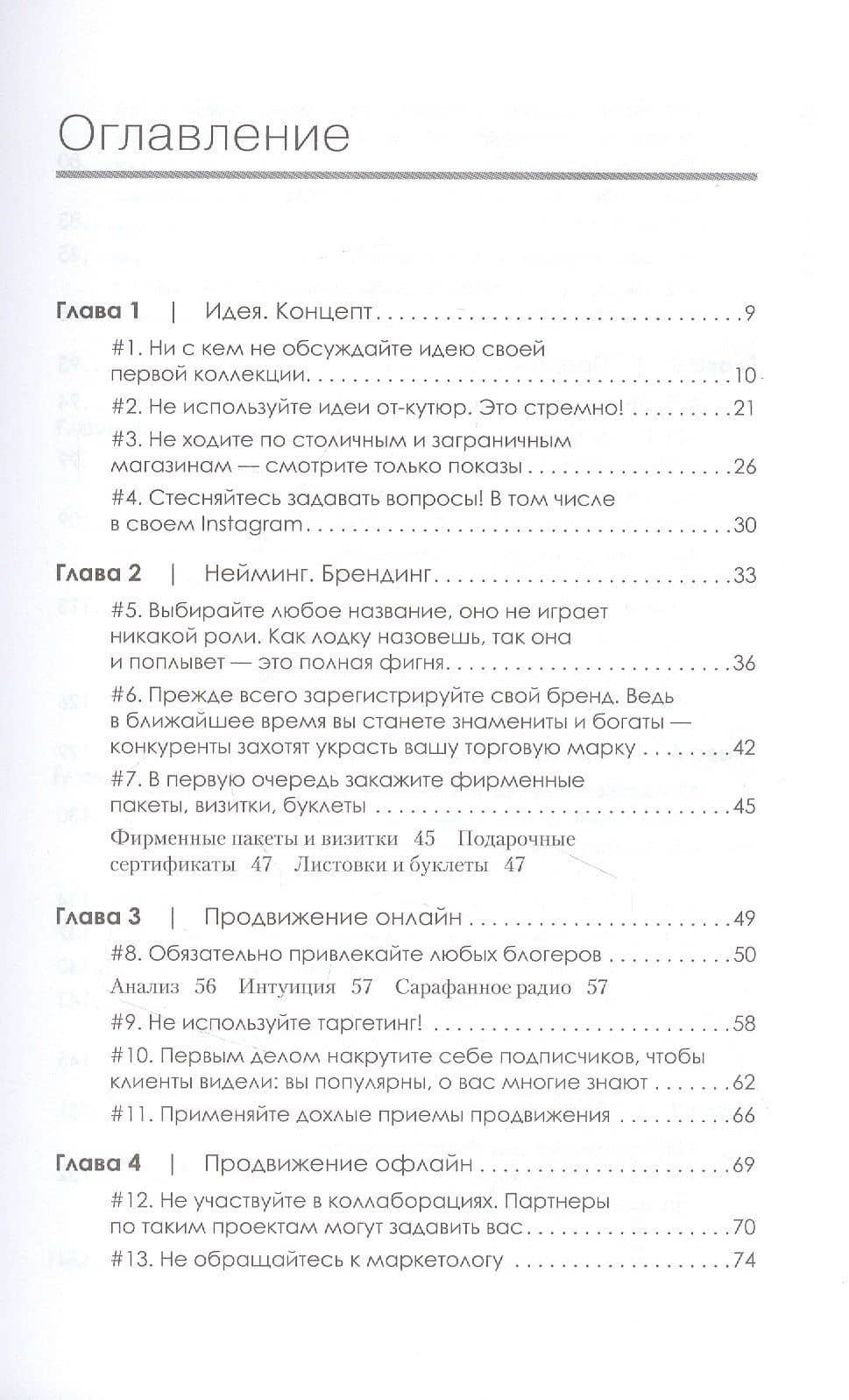 Ножницы: как угробить дизайнерский бизнес. 43 вредных совета — Ирина Федорченко (2)