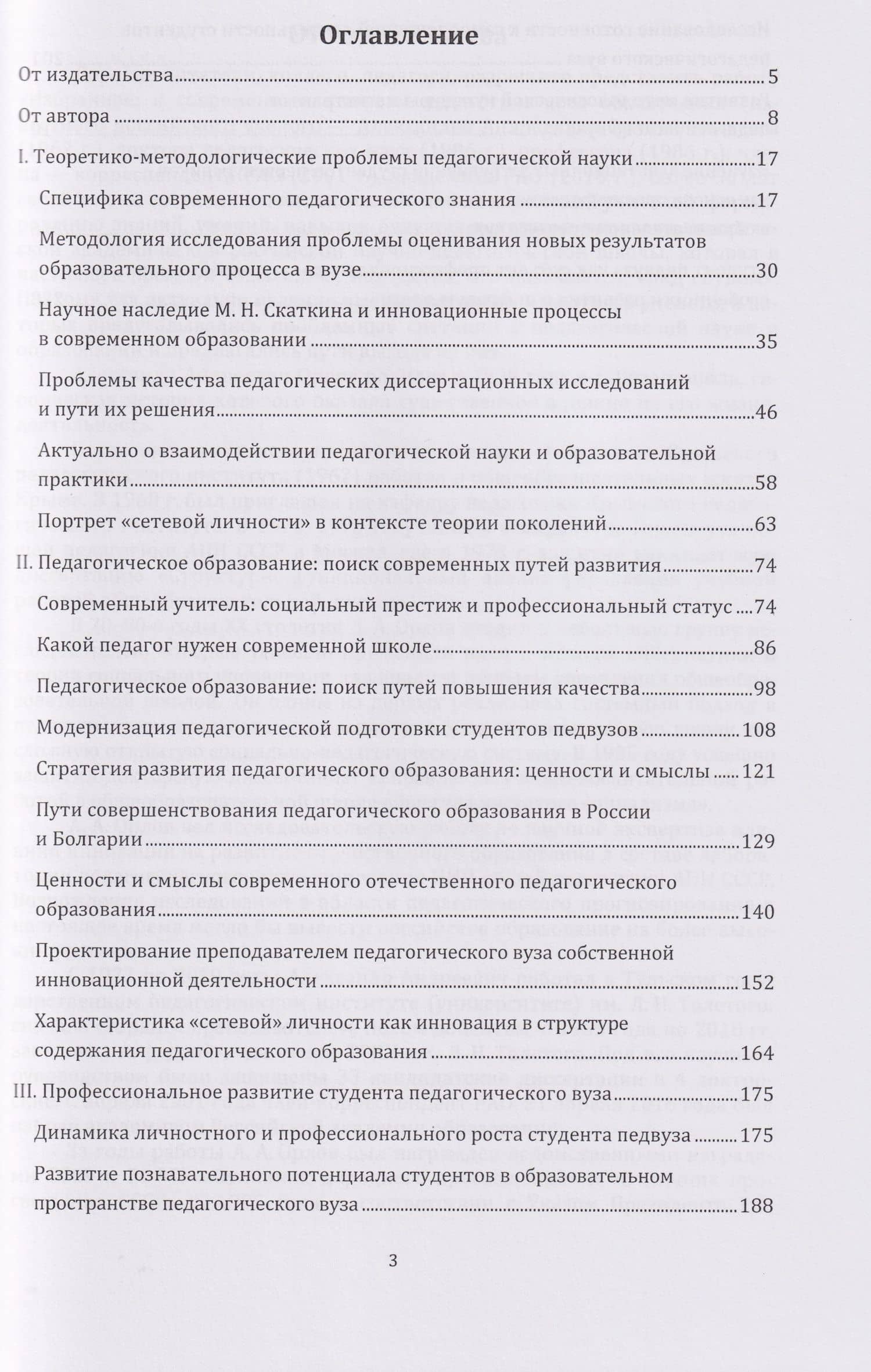Избранное: к современным вызовам педагогического образования. Сборник статей — Александр Андреевич Орлов (3)