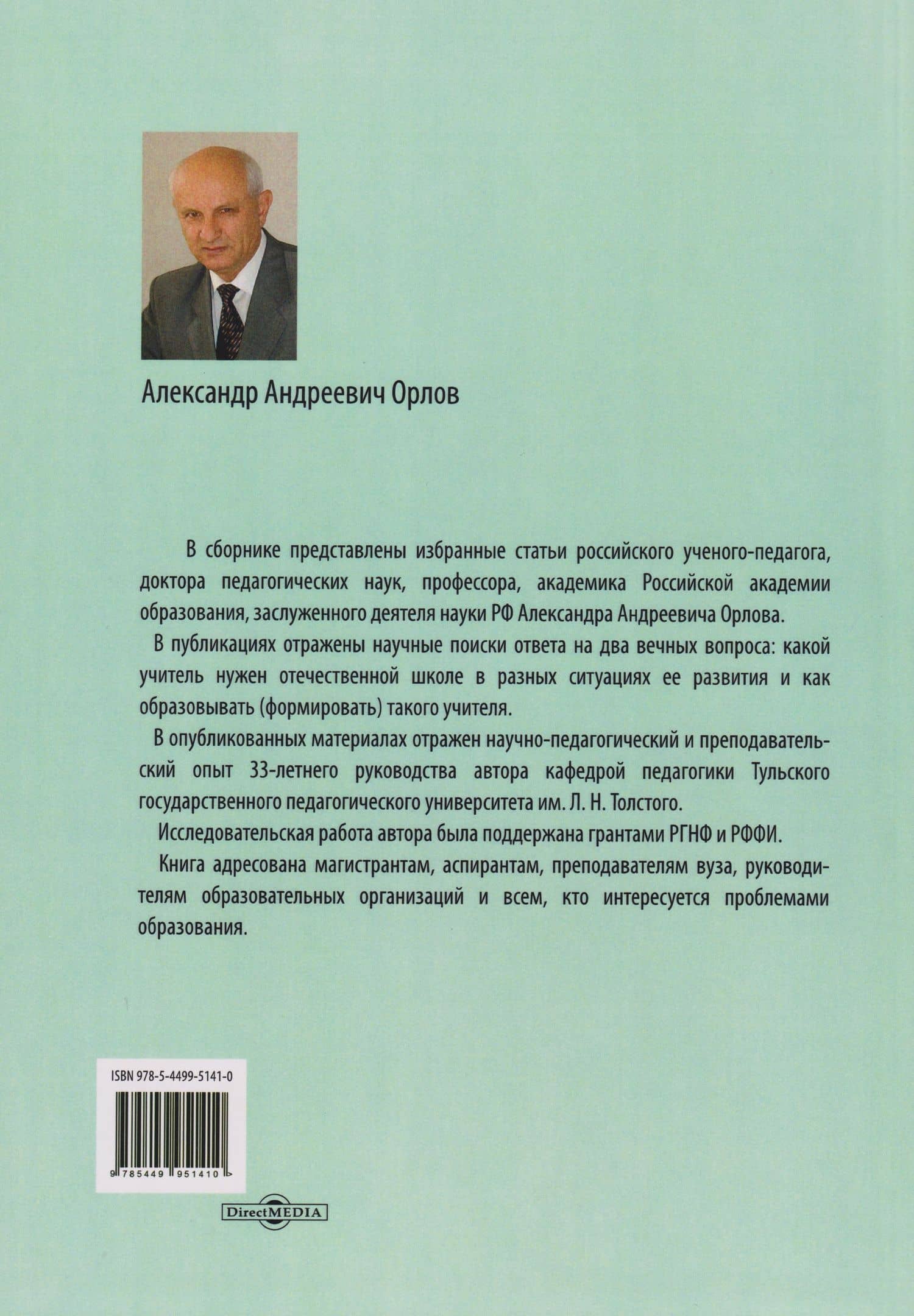 Избранное: к современным вызовам педагогического образования. Сборник статей — Александр Андреевич Орлов (2)