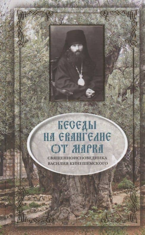 Беседы на Евангелие от Марка — Василий Кинешемский (3)