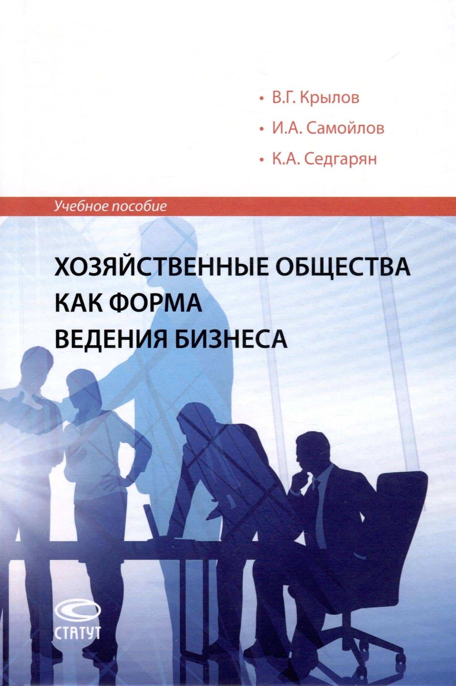 Хозяйственные общества как форма ведения бизнеса. Учебное пособие — Вадим Григорьевич Крылов