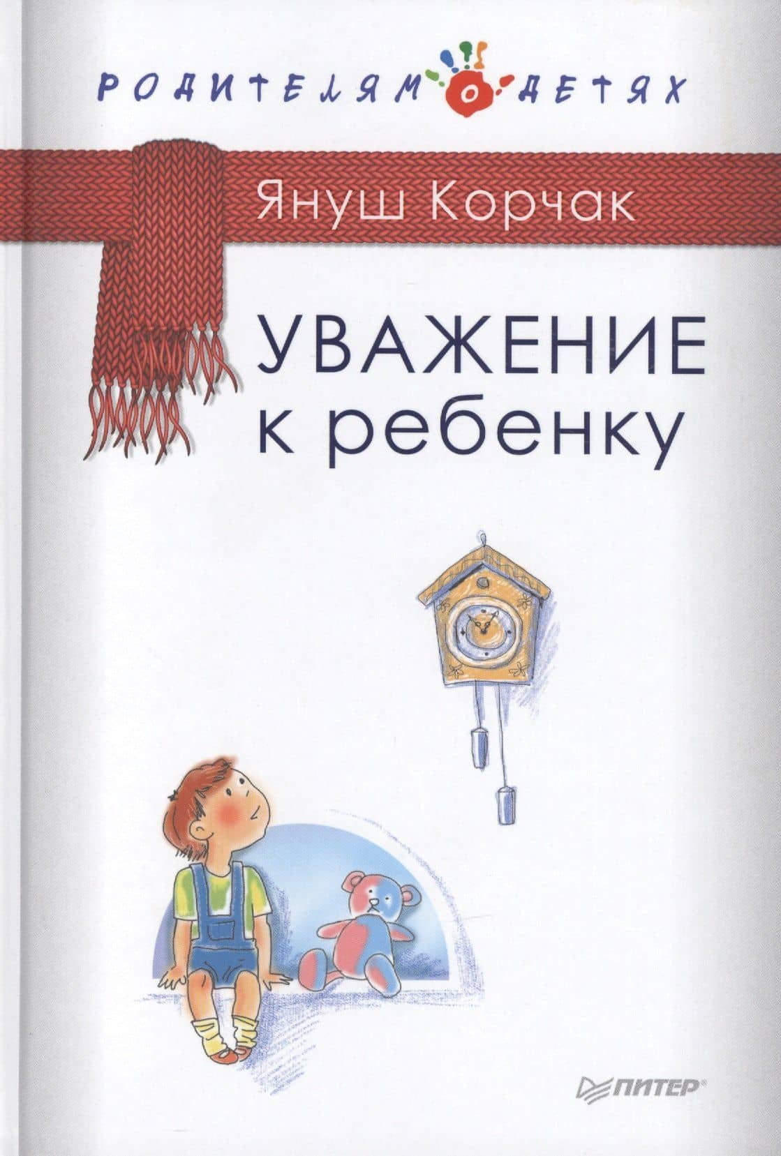Уважение к ребенку