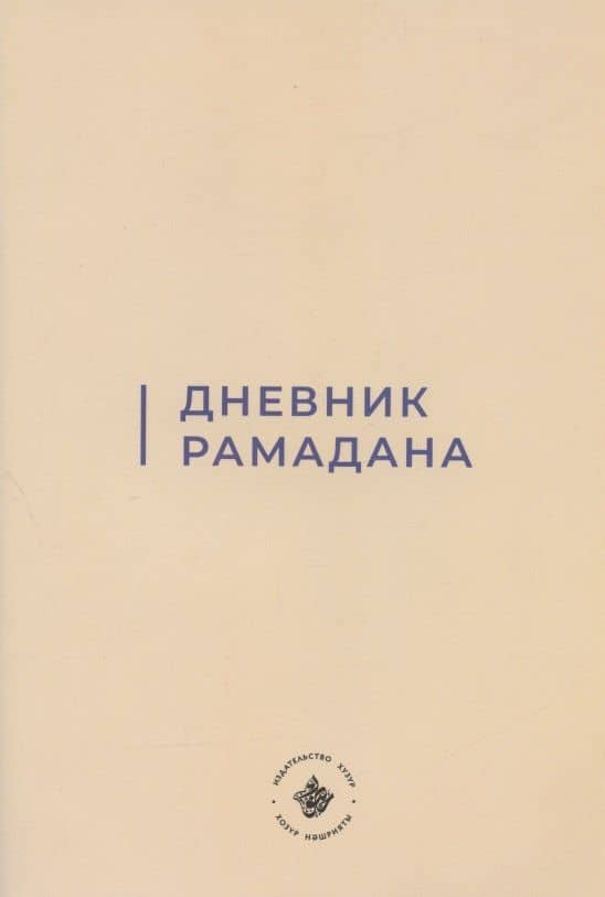 Дневник Рамадана (на русском языке)