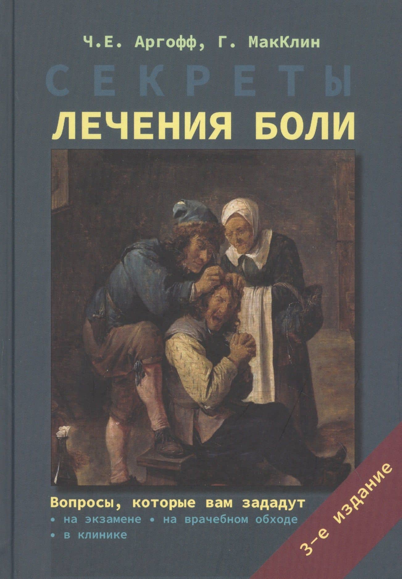 Секреты лечения боли — Ч. Е. Аргофф