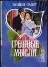 Грешные мысли