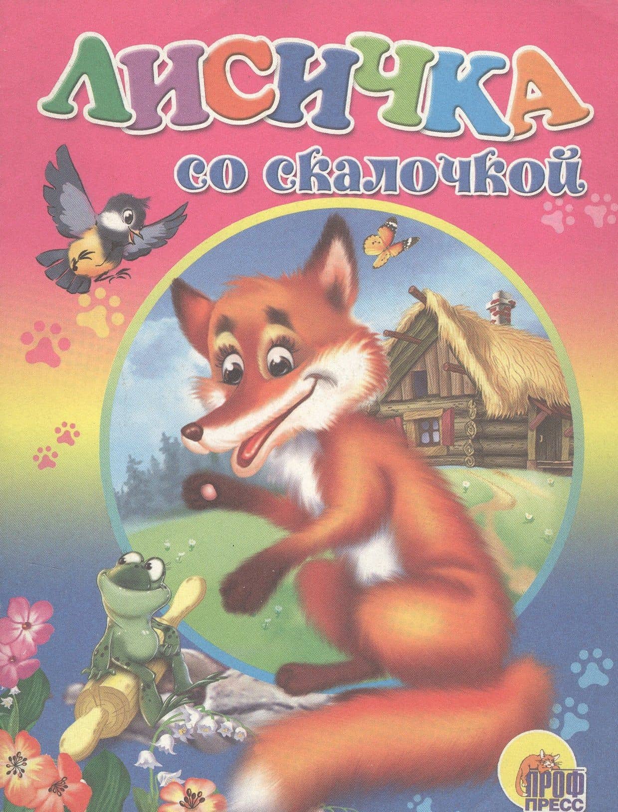 Лисичка со скалочкой. Русская народная сказка
