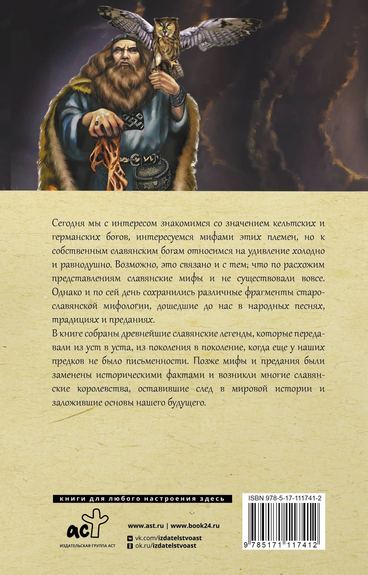 Все славянские мифы и легенды — Яромир Слушны (2)
