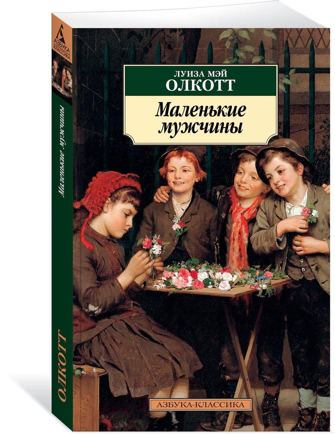 Маленькие мужчины — Луиза Мэй Олкотт (2)