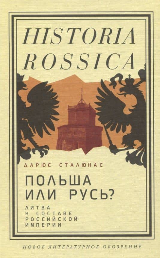 Польша или Русь? Литва в составе Российской империи