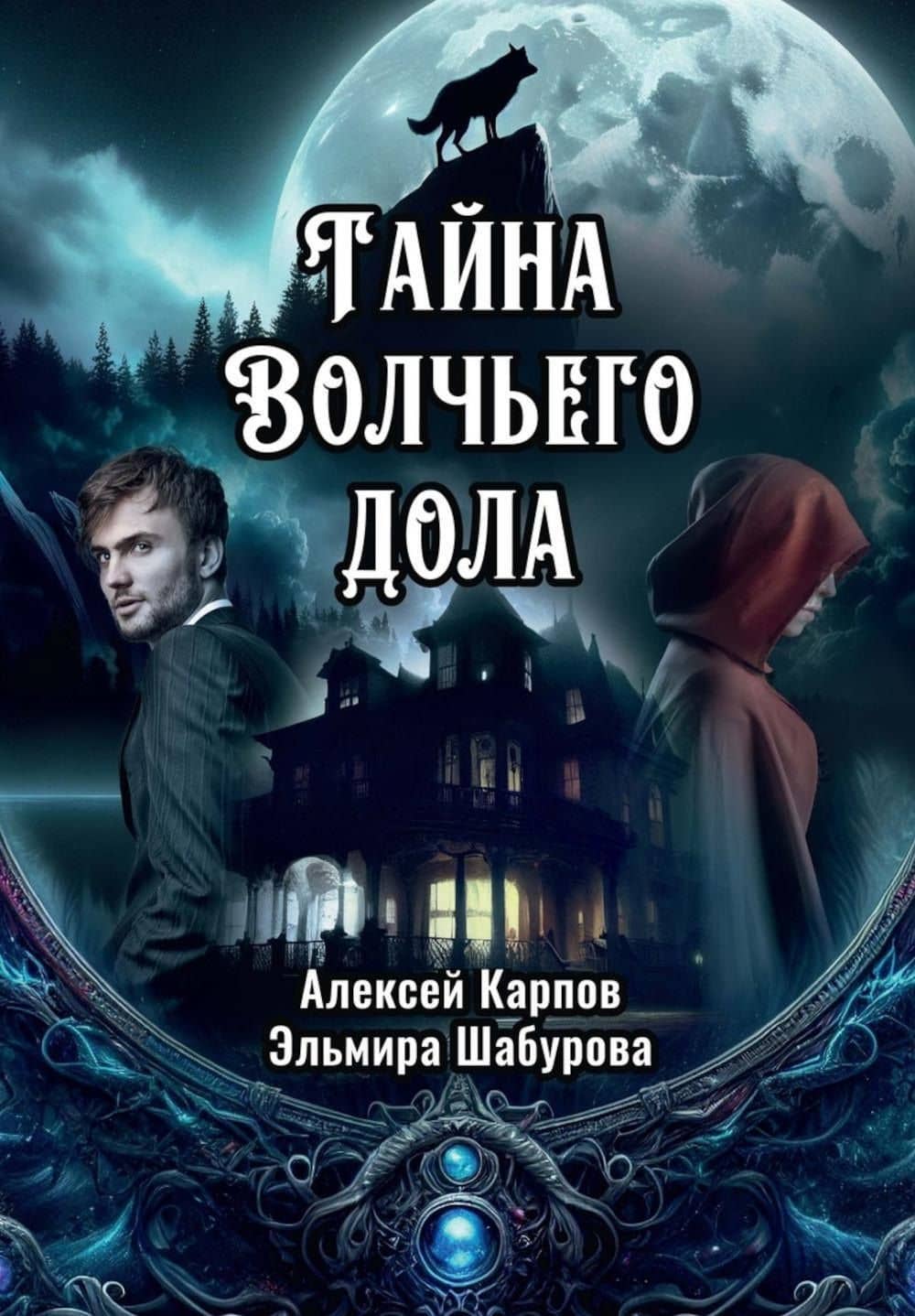 Тайна Волчьего дола — Эльмира Шабурова