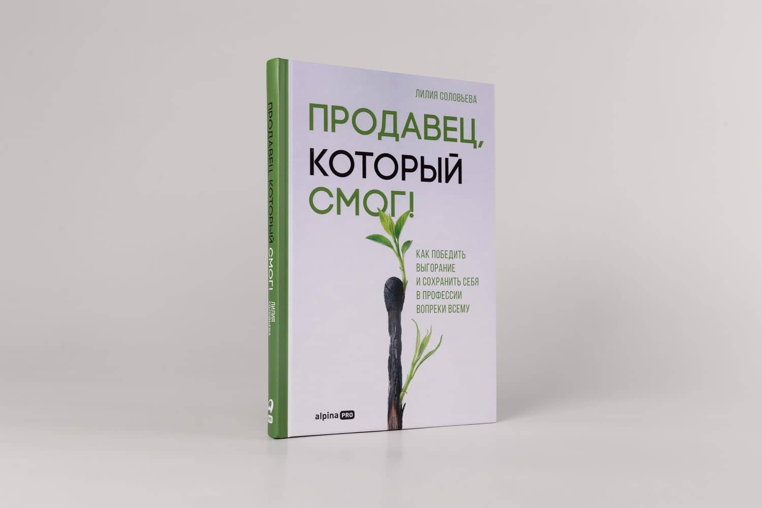 Продавец, который смог! Как победить выгорание и сохранить себя в профессии вопреки всему — Лилия Соловьева (2)