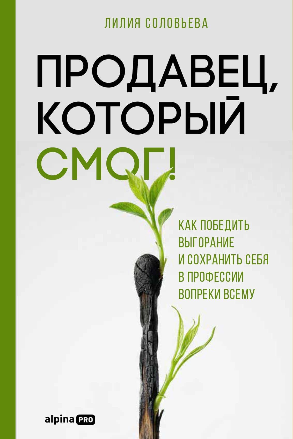 Продавец, который смог! Как победить выгорание и сохранить себя в профессии вопреки всему — Лилия Соловьева
