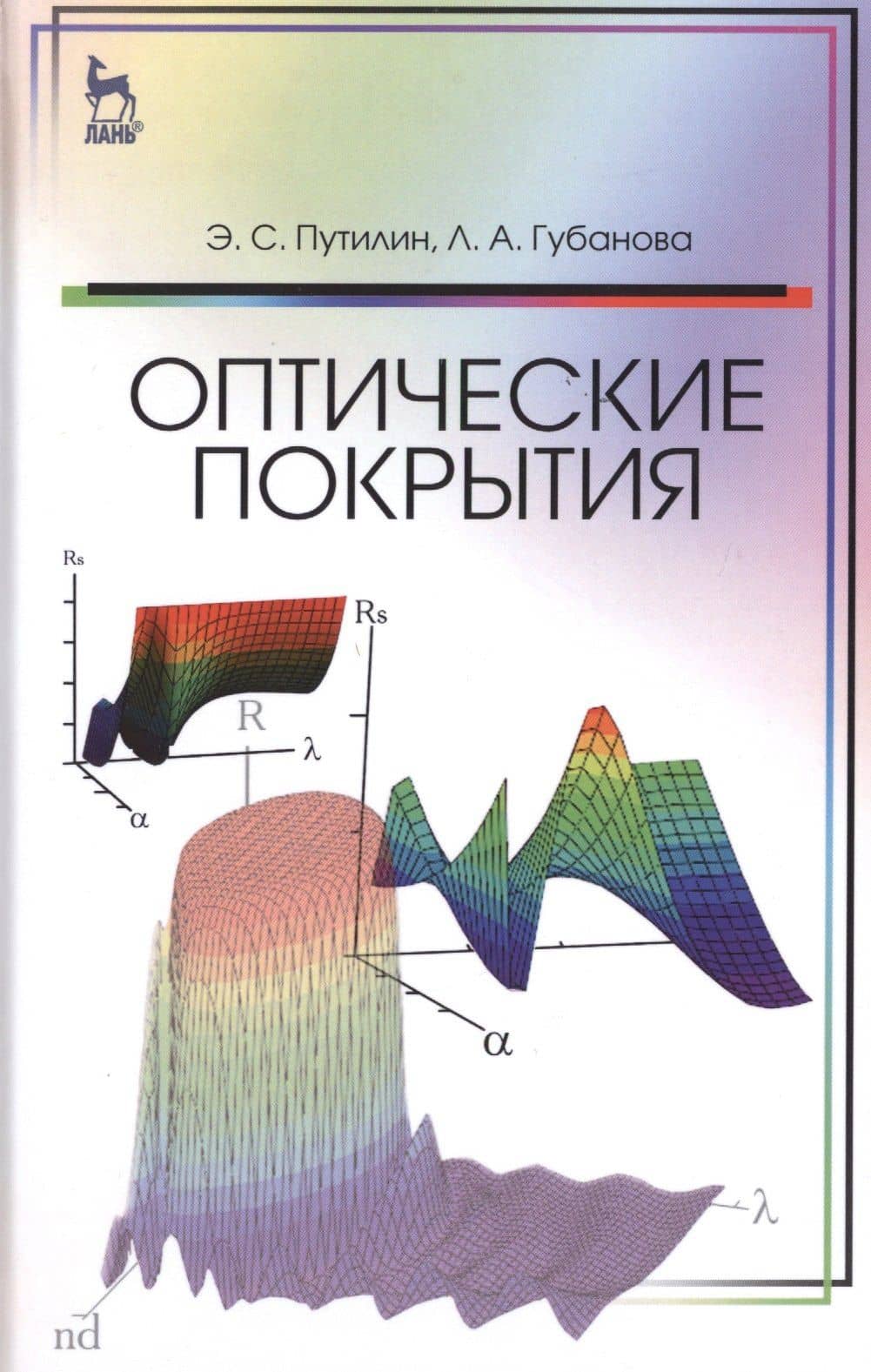 Оптические покрытия. Учебник — Эдуард Степанович Путилин