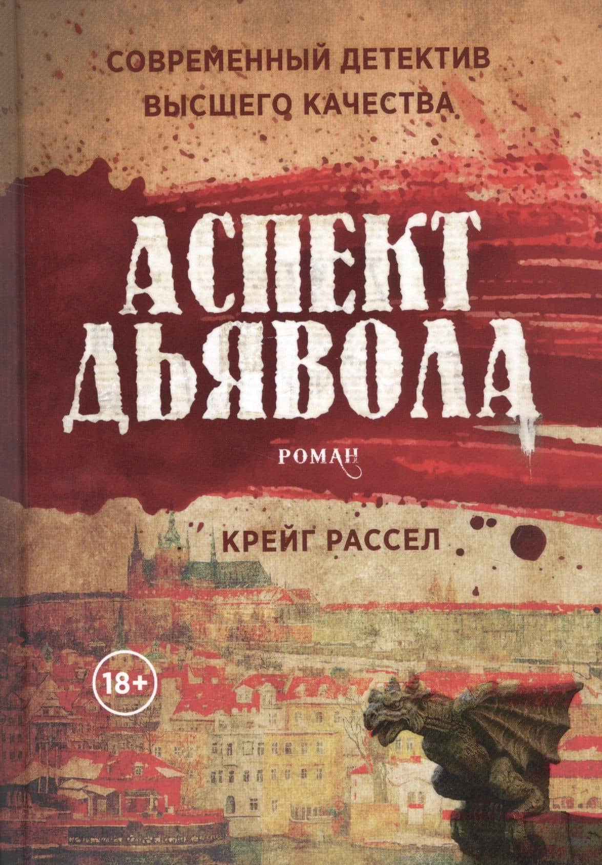 Аспект дьявола — Крейг Рассел