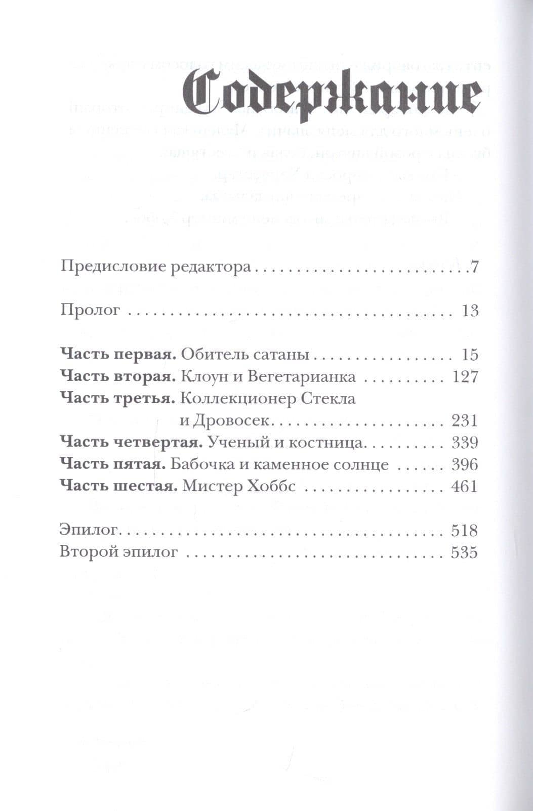 Аспект дьявола — Крейг Рассел (2)