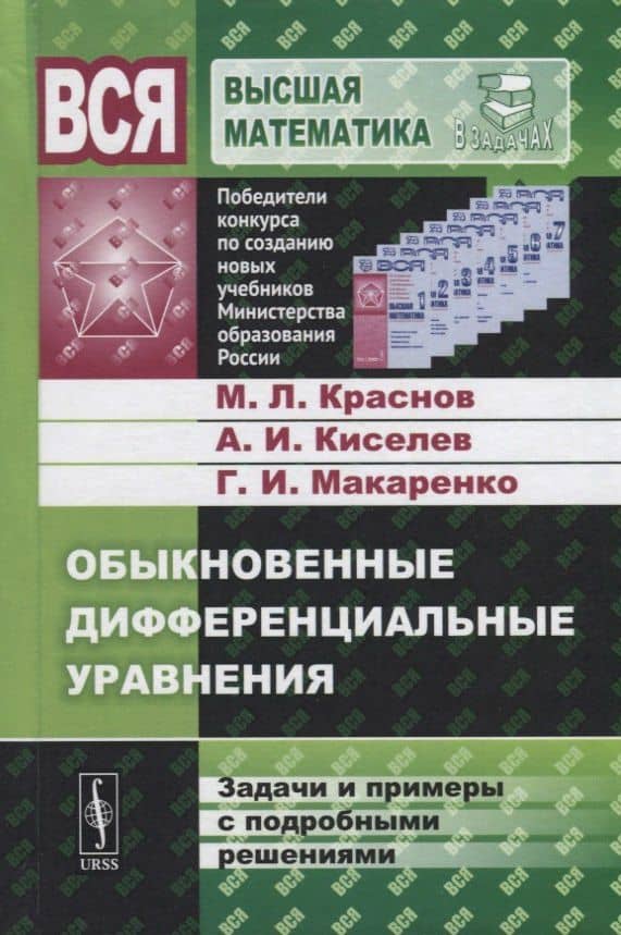 Обыкновенные дифференциальные уравнения. Задачи и примеры с подробными решениями — Михаил Леонтьевич Краснов