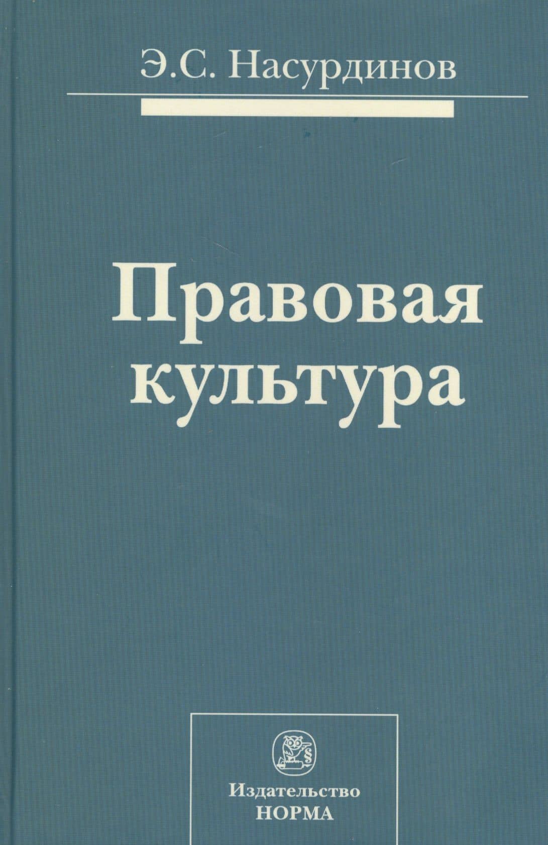Правовая культура (Насурдинов)