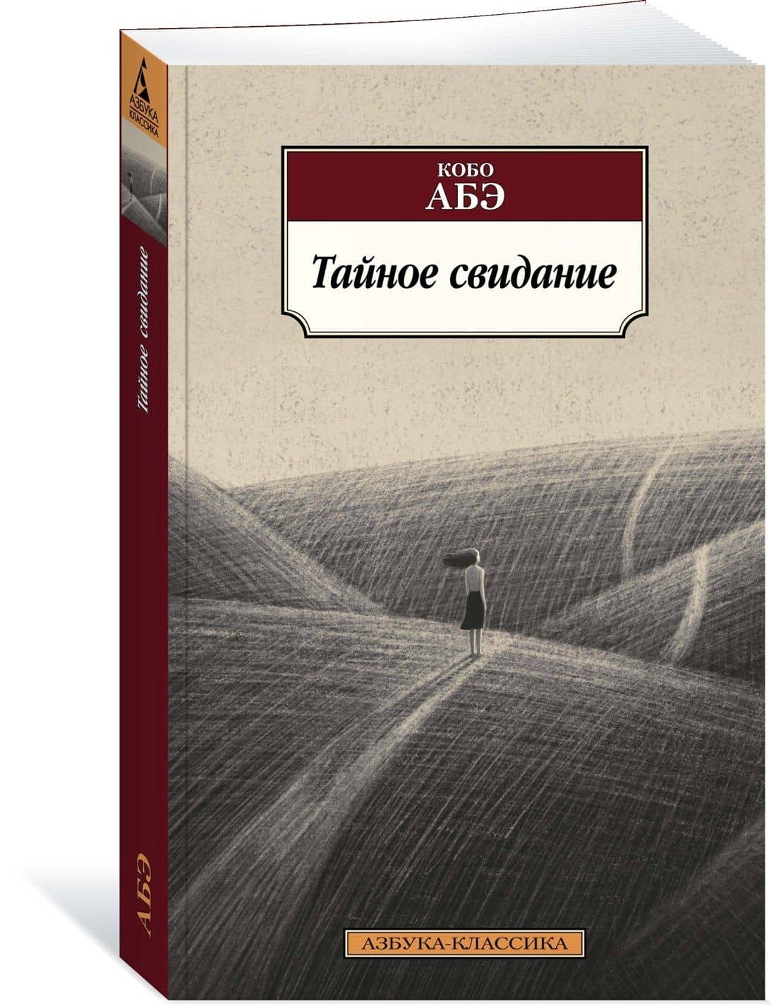 Тайное свидание — Кобо Абэ (3)