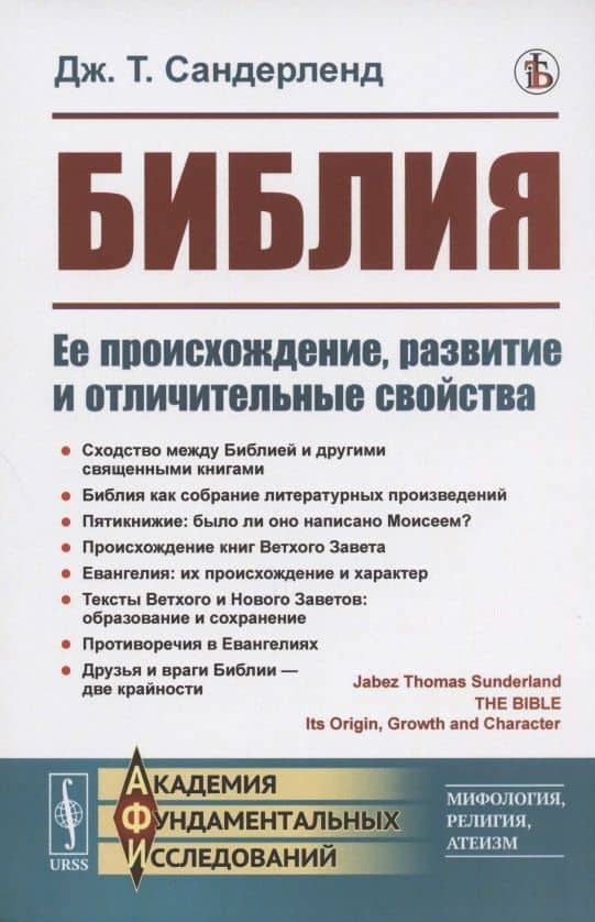 Библия. Ее происхождение, развитие и отличительные свойства