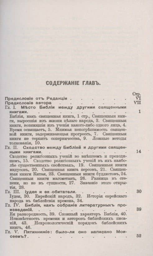 Библия. Ее происхождение, развитие и отличительные свойства (2)