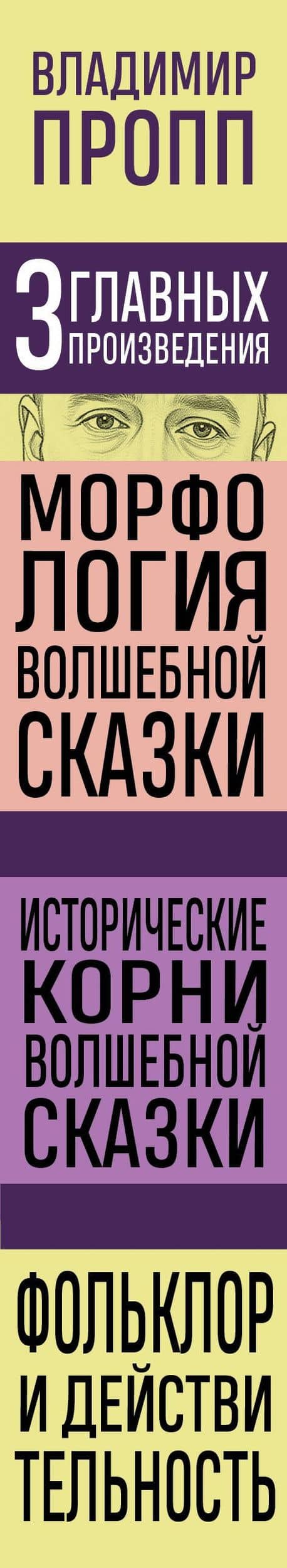 Владимир Пропп. Морфология волшебной сказки. Исторические корни волшебной сказки. Фольклор и действительность — Владимир Яковлевич Пропп (3)