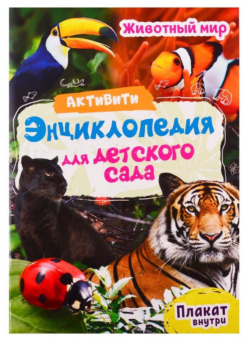 Животный мир. Активити-энциклопедия для детского сада (+ плакат) — Ирина Александровна Лаврухина