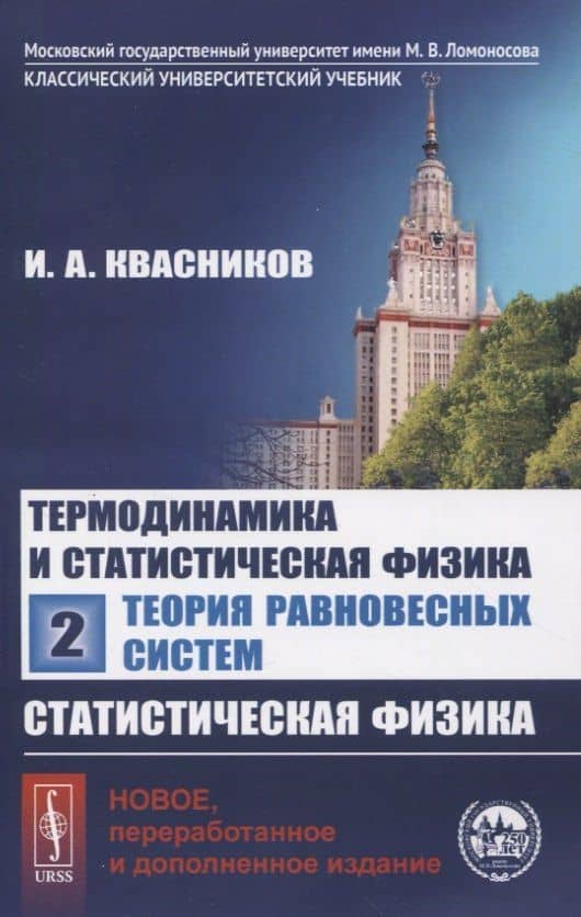 Термодинамика и статистическая физика. Том 2. Теория равновесных систем. Статистическая физика — Иридий Александрович Квасников