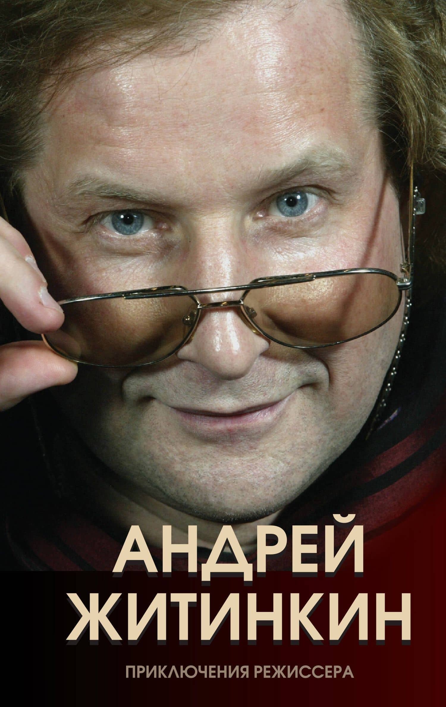 Приключения режиссера — Андрей Альбертович Житинкин