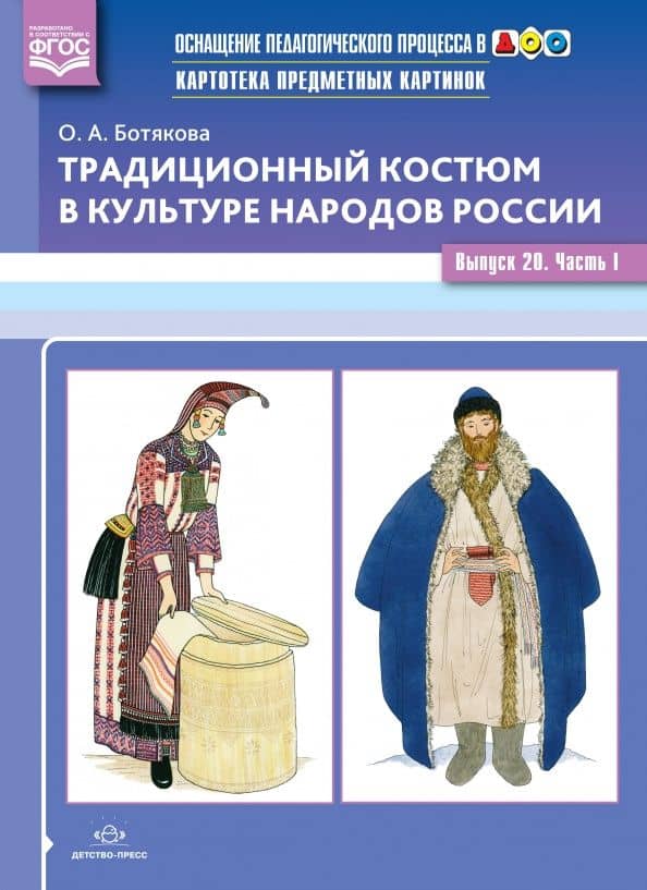 Традиционный костюм в культуре народов России. Выпуск 20. Часть 1. ФГОС — Ольга Анатольевна Ботякова