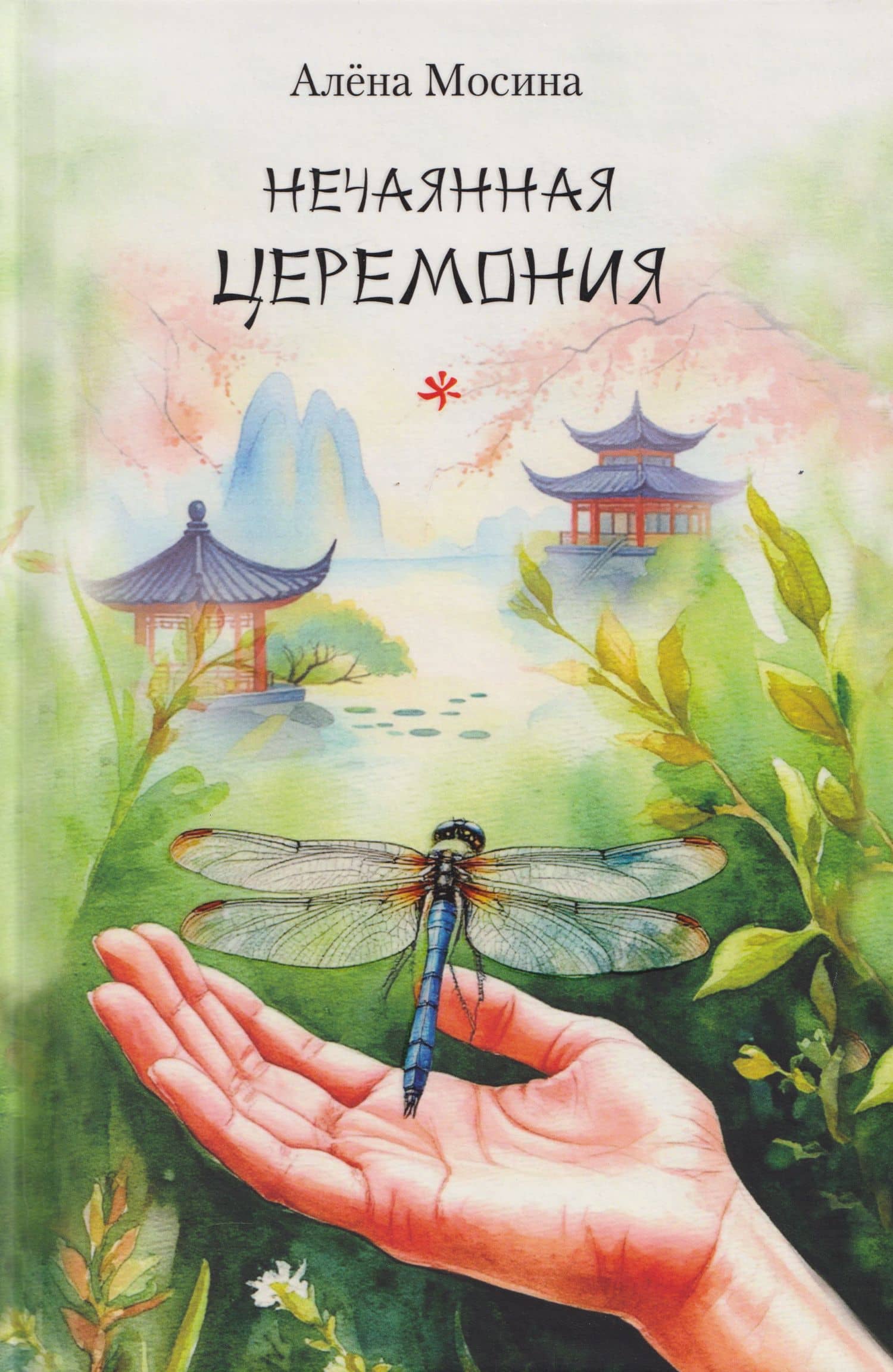 Нечаянная церемония. Стихотворения — Алена Мосина