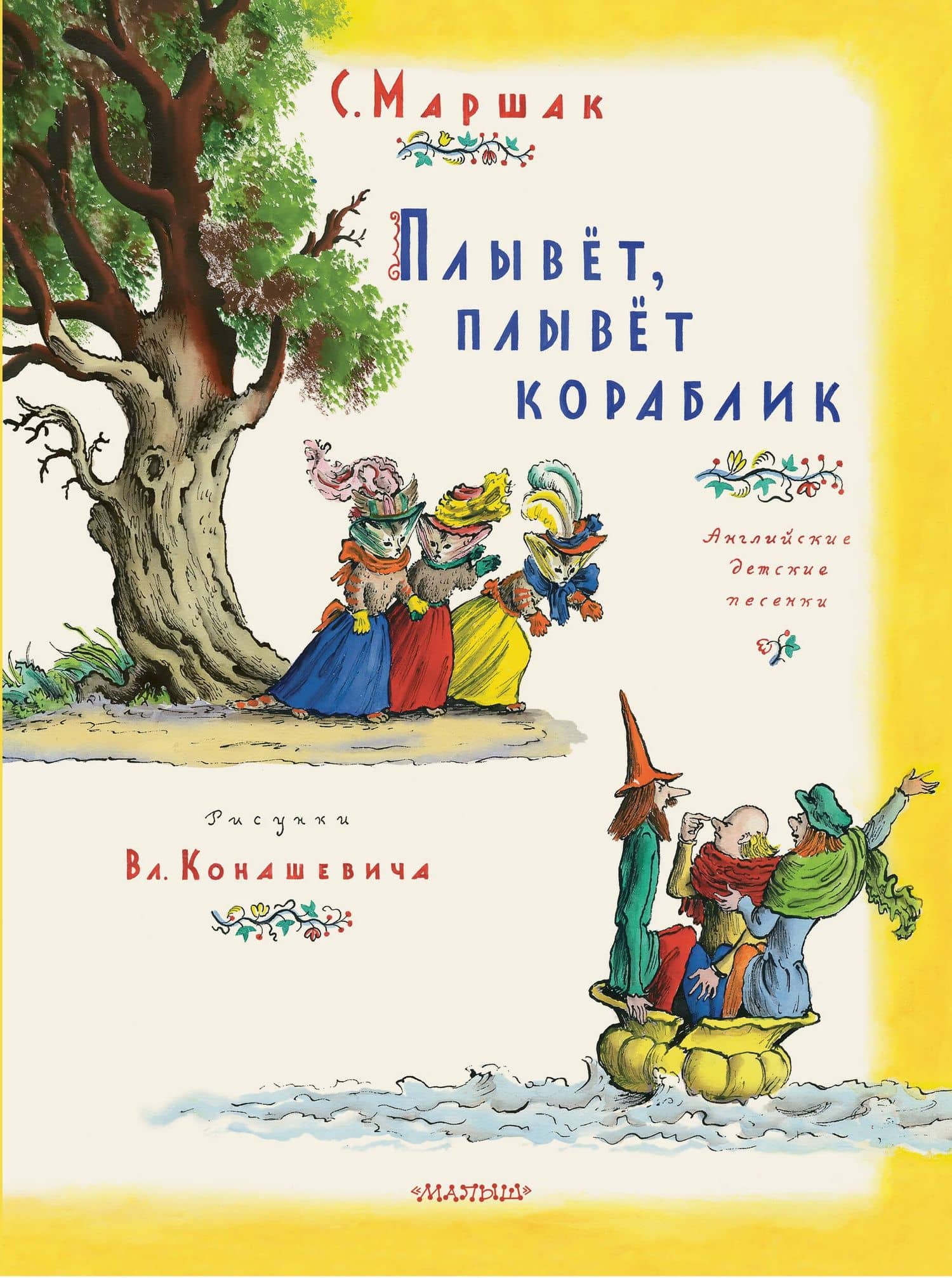 Плывет, плывет кораблик. Рис. В. Конашевича — Самуил Яковлевич Маршак