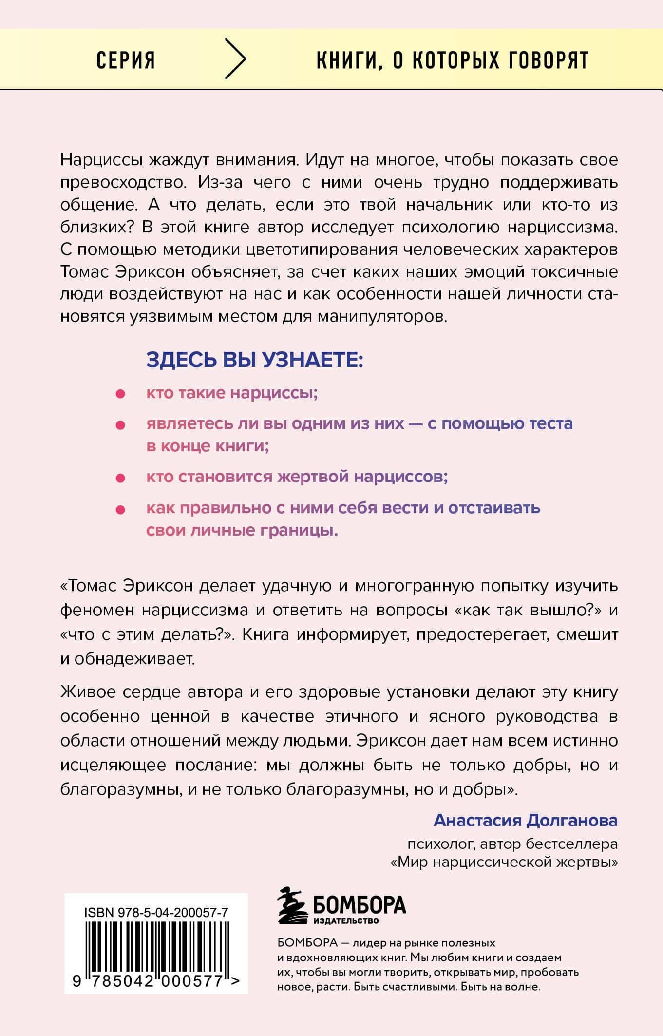 Кругом одни нарциссы. Как оградить себя от токсичных личностей — Томас Эриксон (2)