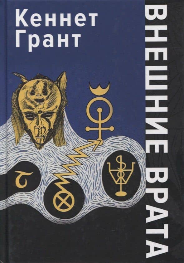 Внешние Врата — Кеннет Грант