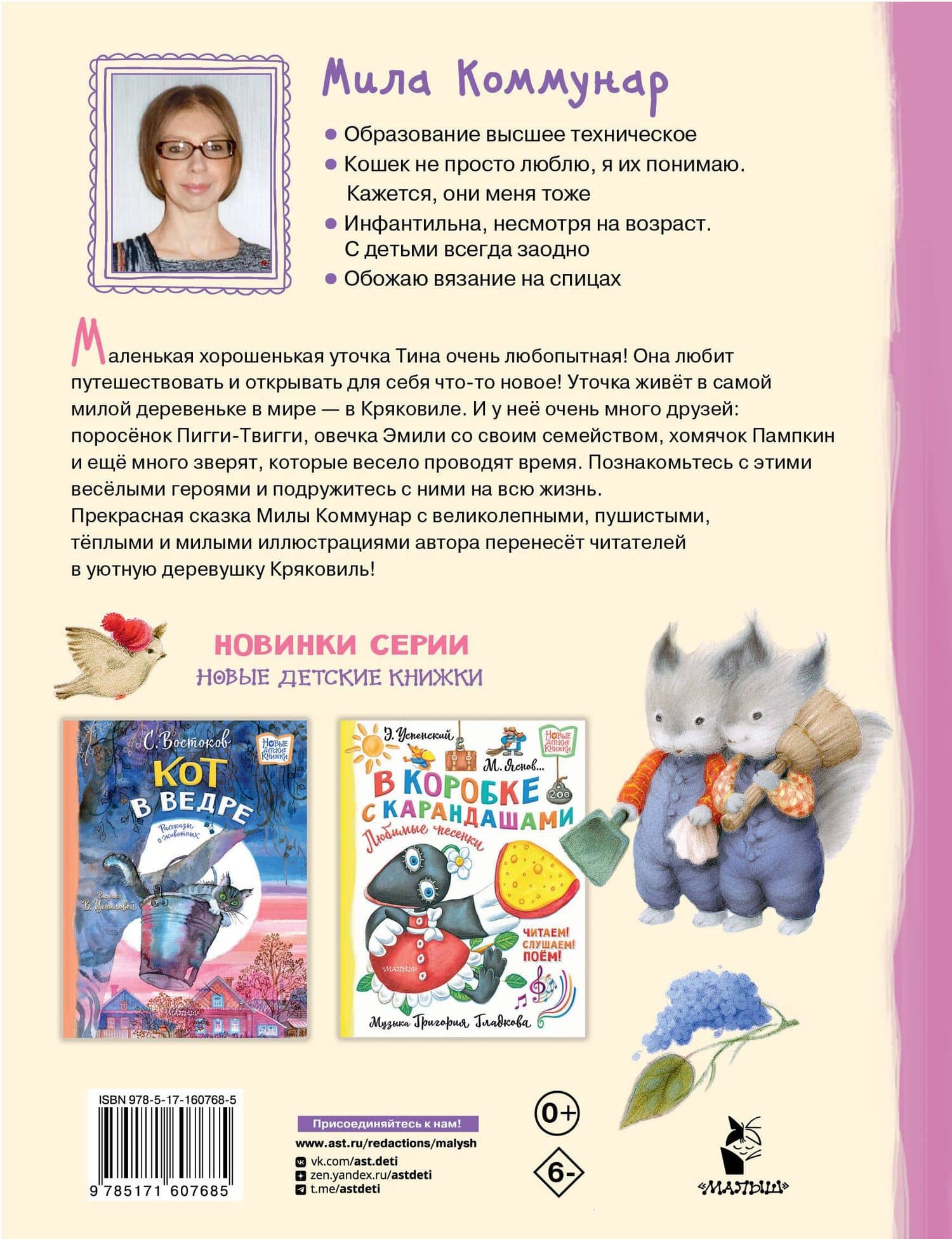 Про уточку Тину и её друзей — Мила Коммунар (2)
