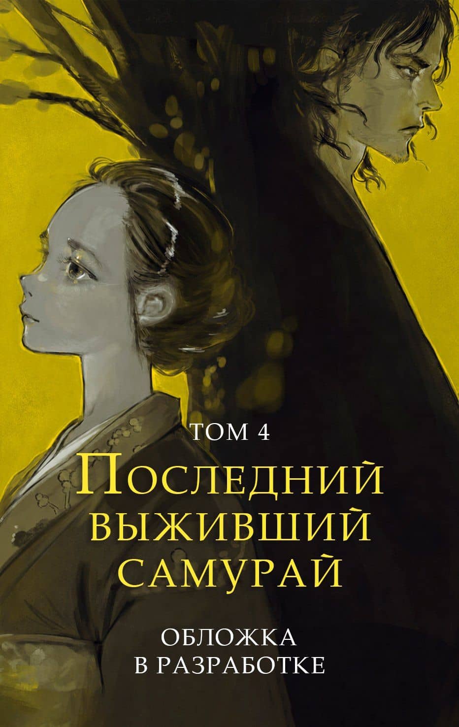 Последний выживший самурай. Том 4 (Last Samurai Standing) — Сего Имамура