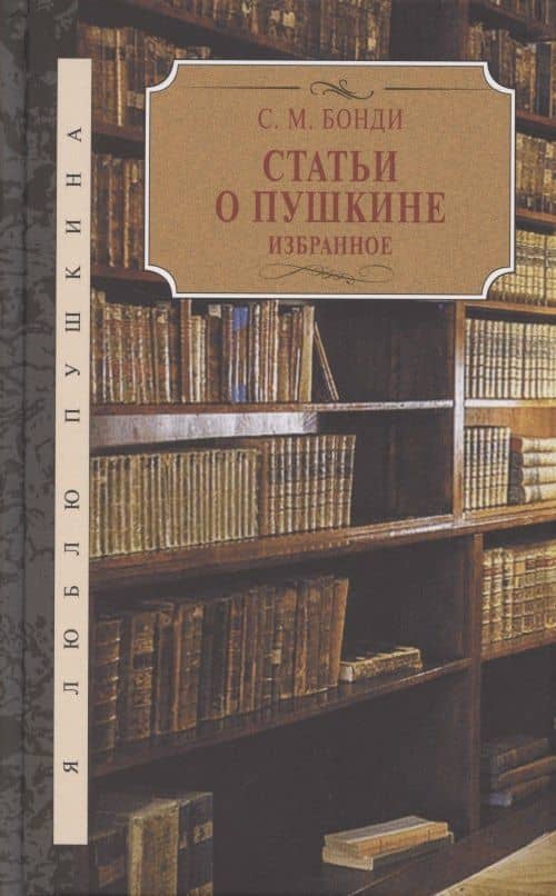 Статьи о Пушкине. Избранное