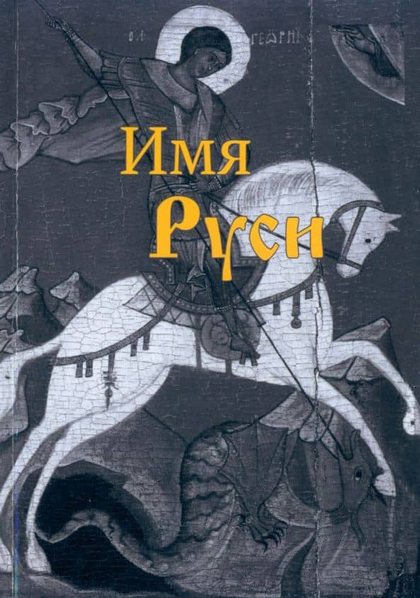 Имя Руси — Андрей Михайлович Акименков
