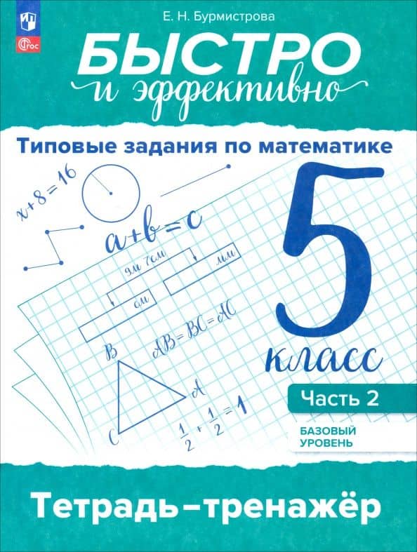Быстро и эффективно. Типовые задания по математике. 5 класс. Базовый уровень. Тренажёр. Часть 2 — Елена Николаевна Бурмистрова