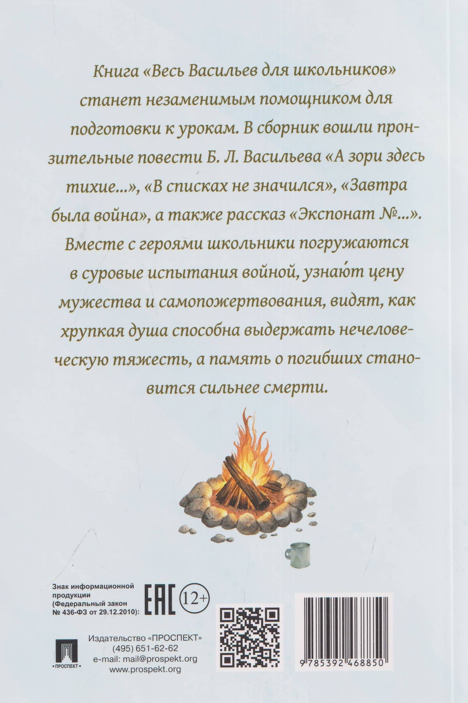 Весь Васильев для школьников. Повести, рассказ «Экспонат №...» — Борис Львович Васильев (2)